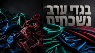 בגדי ערב לנשים: המדריך המלא לבחירה חכמה